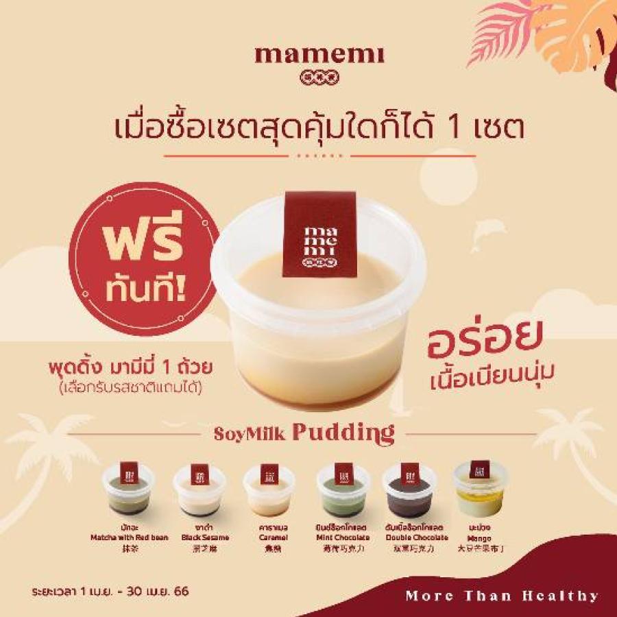 น้ำนมถั่วเหลืองคั้นสด “มามีมี่” ชวนอร่อยสุขภาพดี กับโปรฯ พิเศษ ตลอดเดือนเมษายน