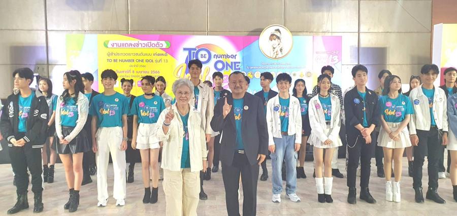 ศูนย์ความปลอดภัยอาชีวะ ร่วมแถลงข่าวเปิดตัวเยาวชนต้นแบบเก่งและดี TO BE NUMBER ONE IDOL รุ่นที่ 13 ศูนย์ความปลอดภัยอาชีวะ ร่วมแถลงข่าวเปิดตัวเยาวชนต้นแบบเก่งและดี TO BE NUMBER ONE IDOL รุ่นที่ 13