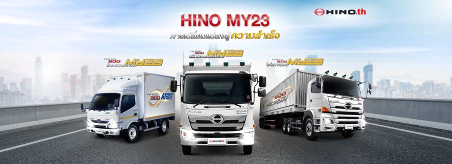 เปิดตัวรถใหม่ Hino MY23 ตอบโจทย์ทุกรูปแบบการขนส่ง เพื่อสนับสนุนทุกธุรกิจ                             อย่างครบวงจรพร้อมเป็นผู้นำแห่งการเปลี่ยนแปลง