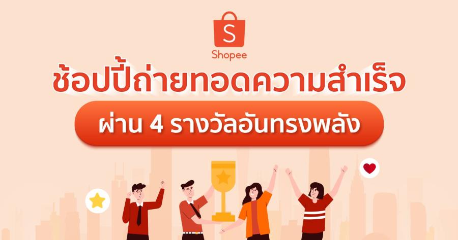 ช้อปปี้ ตอกย้ำความเป็นผู้นำคอมเมิร์ซอันดับหนึ่งในใจผู้บริโภค การันตีด้วยเหล่ารางวัลอันทรงพลัง พร้อมเดินหน้าเติมเต็มอีโคซิสเต็มอย่างยั่งยืน