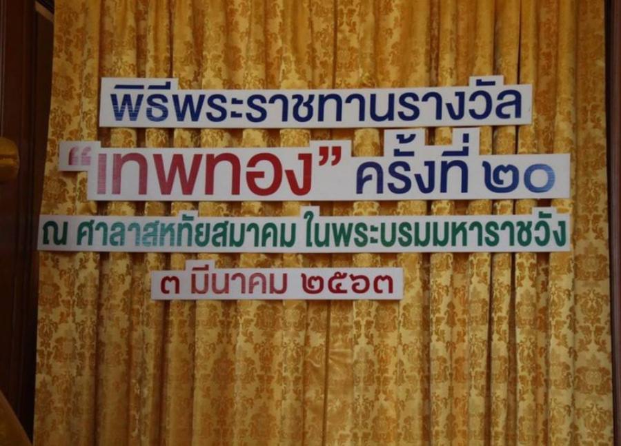 สมาคมนักวิทยุและโทรทัศน์ฯ จัดงานพระราชทานรางวัล “เทพทอง” ครั้งที่ ๒๑ แก่องค์กรดีเด่น นักวิทยุกระจายเสียงดีเด่น นักวิทยุโทรทัศน์ดีเด่น และผู้ทำคุณประโยชน์ต่อสังคมและประเทศชาติ
