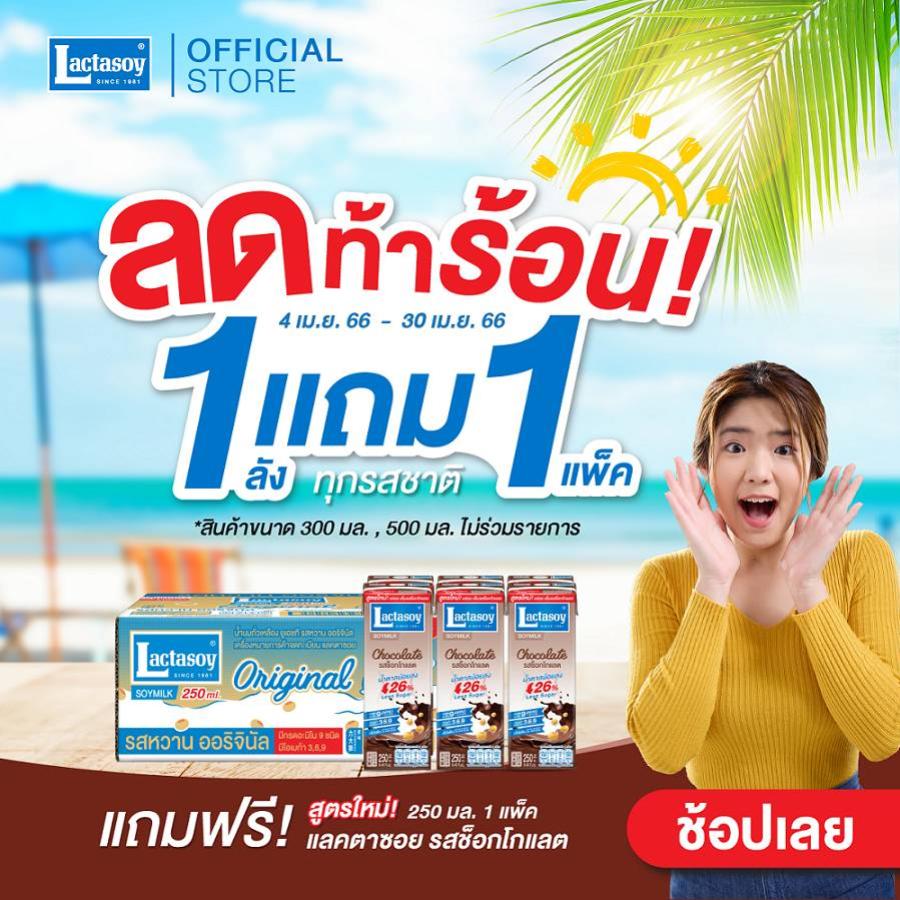 “แลคตาซอย” มอบส่วนลดท้าร้อน! กับโปรโมชันสุดฮอต ซื้อ 1 ลัง แถม 1 แพ็ค