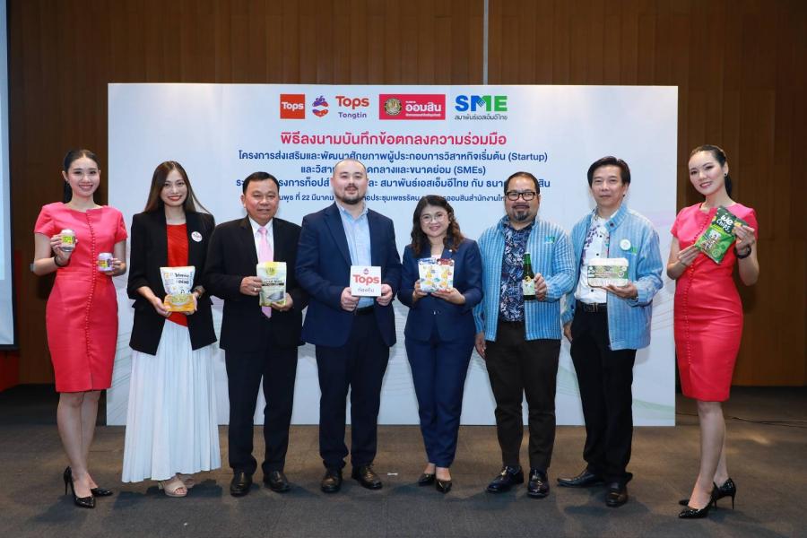 ท็อปส์ ผนึกความร่วมมือ ธนาคารออมสิน และสมาพันธ์เอสเอ็มอีไทย พัฒนาศักยภาพ Startup และ SMEs สร้างโอกาสเติบโตทางธุรกิจผ่านแพลตฟอร์ม “ท็อปส์ ท้องถิ่น” ท็อปส์ ผนึกความร่วมมือ ธนาคารออมสิน และสมาพันธ์เอสเอ็มอีไทย พัฒนาศักยภาพ Startup และ SMEs สร้างโอกาสเติบโตทางธุรกิจผ่านแพลตฟอร์ม “ท็อปส์ ท้องถิ่น”