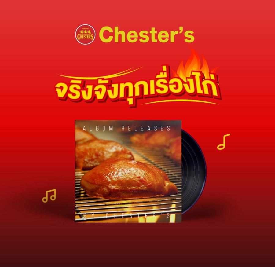 ร้องแบบเดิมไม่ได้แล้ว! Chester’s ปล่อยเพลง ‘ไก่ย่างถูกเผา Ver. 2023’ สร้างภาพจำของแบรนด์ผ่านเพลง เจาะกลุ่มวัยรุ่น ร้องแบบเดิมไม่ได้แล้ว! Chester’s ปล่อยเพลง ‘ไก่ย่างถูกเผา Ver. 2023’ สร้างภาพจำของแบรนด์ผ่านเพลง เจาะกลุ่มวัยรุ่น