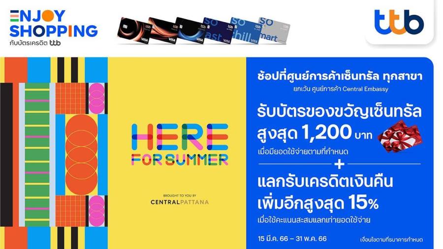 บัตรเครดิต ttb ร่วมกับศูนย์การค้าเซ็นทรัล มอบบัตรของขวัญ สูงสุด 1,200 บาท และแลกรับเครดิตเงินคืน สูงสุด 15% บัตรเครดิต ttb ร่วมกับศูนย์การค้าเซ็นทรัล มอบบัตรของขวัญ สูงสุด 1,200 บาท และแลกรับเครดิตเงินคืน สูงสุด 15%
