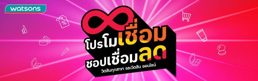คุ้มแล้วคุ้มอีก! วัตสันส่ง “โปรโมเชื่อม ชอป-เชื่อม-ลด” มอบส่วนลด 5% ให้สมาชิกวัตสัน คลับ ชอปปิ้งได้แบบไร้รอยต่อ คุ้มแล้วคุ้มอีก! วัตสันส่ง “โปรโมเชื่อม ชอป-เชื่อม-ลด” มอบส่วนลด 5% ให้สมาชิกวัตสัน คลับ ชอปปิ้งได้แบบไร้รอยต่อ