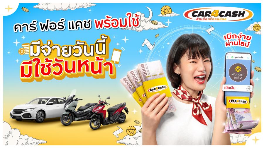 “คาร์ ฟอร์ แคช พร้อมใช้” ส่งโฆษณาใหม่ รับเงิน 2 ก้อน รถยังมีขับ เบิกง่ายผ่านไลน์ ตอบโจทย์ชีวิตคนดิจิทัล “คาร์ ฟอร์ แคช พร้อมใช้” ส่งโฆษณาใหม่ รับเงิน 2 ก้อน รถยังมีขับ เบิกง่ายผ่านไลน์ ตอบโจทย์ชีวิตคนดิจิทัล