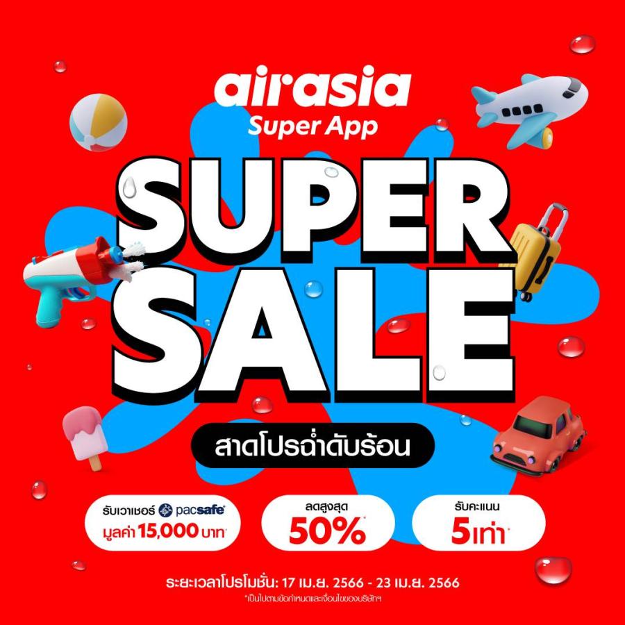 เตรียมดับร้อนกับ Super App Super Sale โปรฮอต ซัมเมอร์เดือด!   แจกจุกประจำเดือนเมษายน สาดโปรฉ่ำดับร้อน ลดสูงสุด 50% และรับ airasia points  5 เท่า พร้อมบัตรกำนัลของขวัญจาก Pacsafe มูลค่า 15,000 บาท