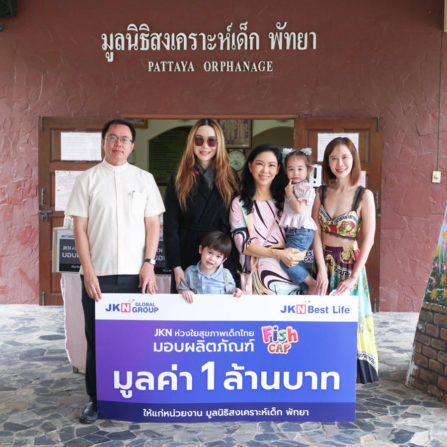 “แอน – จักรพงษ์” พร้อมครอบครัว มอบผลิตภัณฑ์บำรุงสมอง มูลค่ารวม 1 ล้านบาท ให้กับ มูลนิธิสงเคราะห์เด็ก พัทยา “แอน – จักรพงษ์” พร้อมครอบครัว มอบผลิตภัณฑ์บำรุงสมอง มูลค่ารวม 1 ล้านบาท ให้กับ มูลนิธิสงเคราะห์เด็ก พัทยา