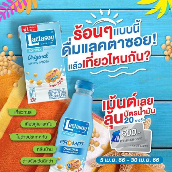 ช่วงวันหยุดยาวนี้ “แลคตาซอย” จัดกิจกรรมชวนมาแชร์ “ร้อนๆ แบบนี้ ดื่มแลคตาซอยแล้วเที่ยวไหนกัน” ช่วงวันหยุดยาวนี้ “แลคตาซอย” จัดกิจกรรมชวนมาแชร์ “ร้อนๆ แบบนี้ ดื่มแลคตาซอยแล้วเที่ยวไหนกัน”