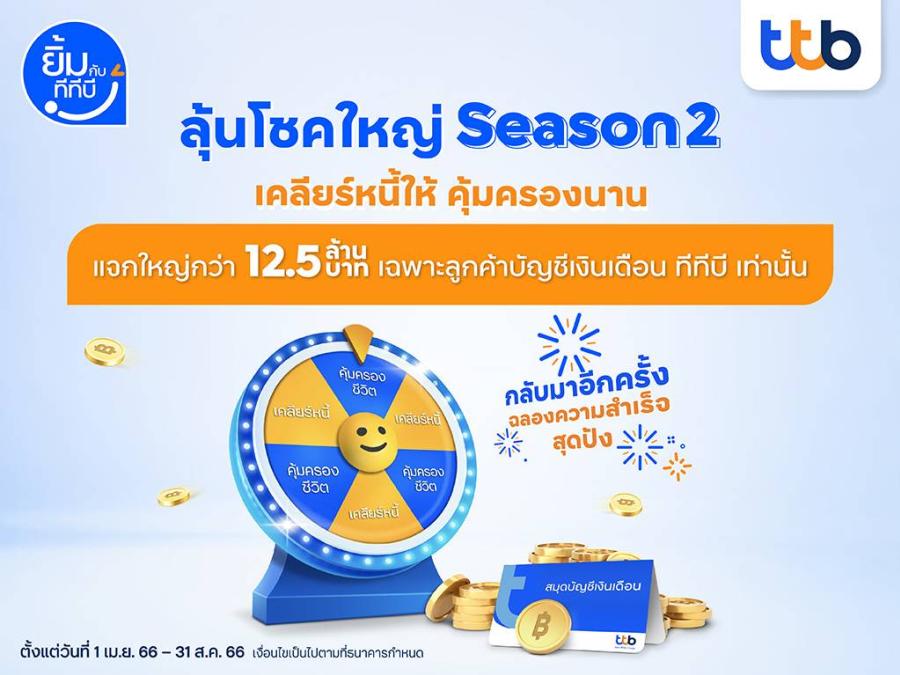 กลับมาอีกครั้ง !! กับแคมเปญ ‘ลุ้นโชคใหญ่ เคลียร์หนี้ให้ คุ้มครองนาน’ Season 2  ที่ ‘ทีเอ็มบีธนชาต’ ตั้งใจมอบความคุ้มค่าให้ลูกค้าที่รับบัญชีเงินเดือนมีชีวิตทางการเงินที่ดีขึ้นได้ทั่วถึงยิ่งกว่าเดิม