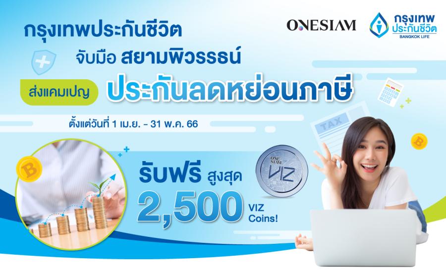 กรุงเทพประกันชีวิต ผนึกกำลัง สยามพิวรรธน์ ส่งแคมเปญลดหย่อนภาษี บีแอลเอ สมาร์ทรีเทิร์น 10/5 และ บีแอลเอ สมาร์ทเซฟวิ่ง 10/1 รับฟรีสูงสุด 2,500 VIZ Coins! ผ่าน ONESIAM SuperApp กรุงเทพประกันชีวิต ผนึกกำลัง สยามพิวรรธน์ ส่งแคมเปญลดหย่อนภาษี บีแอลเอ สมาร์ทรีเทิร์น 10/5 และ บีแอลเอ สมาร์ทเซฟวิ่ง 10/1 รับฟรีสูงสุด 2,500 VIZ Coins! ผ่าน ONESIAM SuperApp