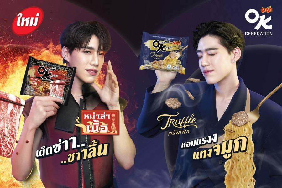 “มาม่าโอเค” ส่ง 2 รสชาติใหม่ เห็ดทรัฟเฟิล - หม่าล่าเนื้อ บุกตลาดพรีเมียม พร้อมเปิดตัวพรีเซ็นเตอร์ หนังโฆษณาใหม่เน้นเจาะกลุ่ม Gen Z “มาม่าโอเค” ส่ง 2 รสชาติใหม่ เห็ดทรัฟเฟิล - หม่าล่าเนื้อ บุกตลาดพรีเมียม พร้อมเปิดตัวพรีเซ็นเตอร์ หนังโฆษณาใหม่เน้นเจาะกลุ่ม Gen Z