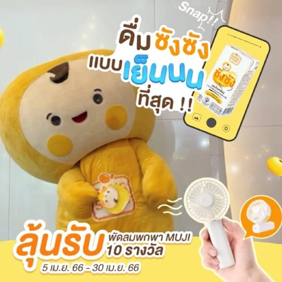 “ซังซัง” ชวนคลายร้อนกับกิจกรรม “ดื่มซังซังแบบเย็นที่สุด” ลุ้นรับพัดลมพกพา Muji 10 รางวัล