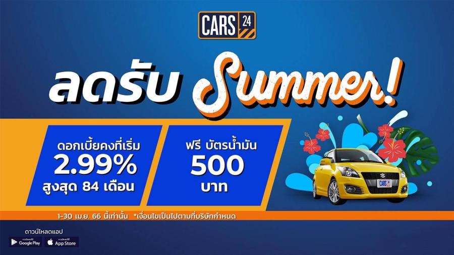 CARS24 จัดโปรฯ “ลดแรงรับซัมเมอร์” เอาใจคนอยากซื้อรถมือสองคุณภาพดี มอบดอกเบี้ยคงที่เริ่ม 2.99% สูงสุด 84 เดือน พร้อมรับฟรี! บัตรน้ำมัน 500 บาท*