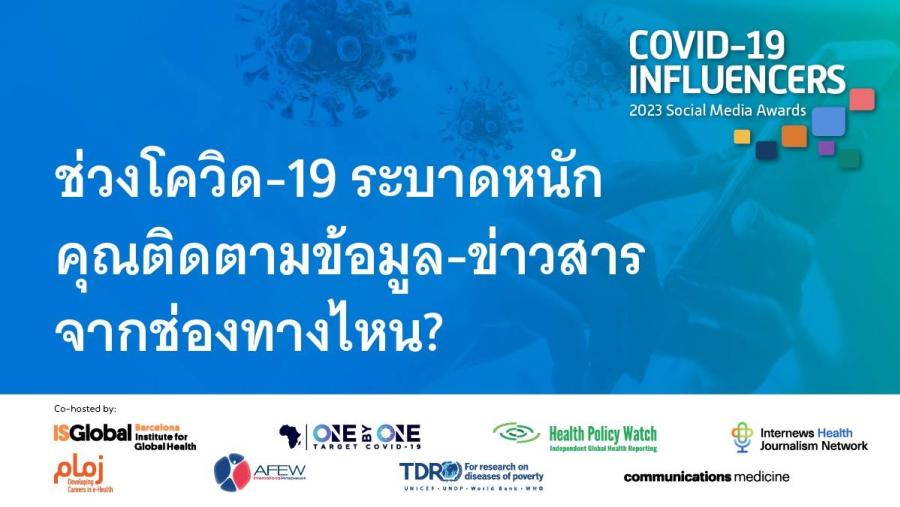 ประเทศไทยเตรียมรับมือกับโควิด19 สายพันธ์ใหม่ โซเชียลมีเดียมีบทบาทสำคัญในการเผยแพร่ข่าวสาร ประเทศไทยเตรียมรับมือกับโควิด19 สายพันธ์ใหม่ โซเชียลมีเดียมีบทบาทสำคัญในการเผยแพร่ข่าวสาร