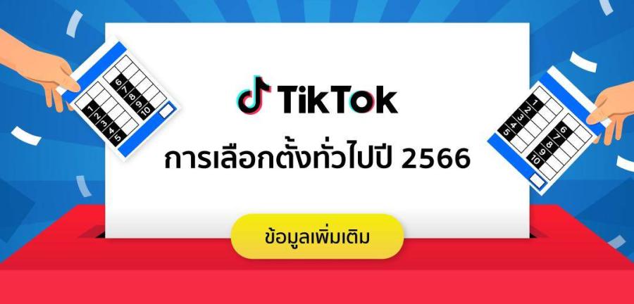 ร่วมต่อต้านข้อมูลบิดเบือนเกี่ยวกับการเลือกตั้ง TikTok จับมือ กกต. เปิดตัว ร่วมต่อต้านข้อมูลบิดเบือนเกี่ยวกับการเลือกตั้ง TikTok จับมือ กกต. เปิดตัว