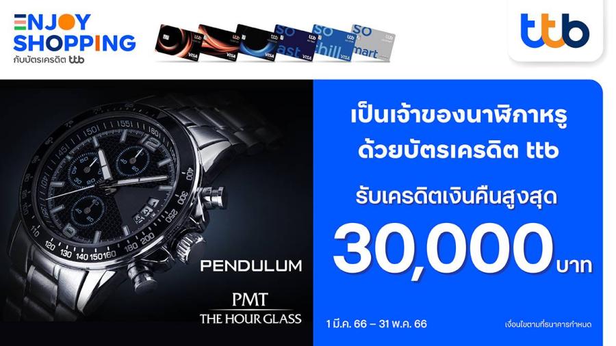 บัตรเครดิต ttb มอบสิทธิพิเศษ ช้อปนาฬิกาแบรนด์หรู รับเครดิตเงินคืนสูงสุด 30,000 บาท