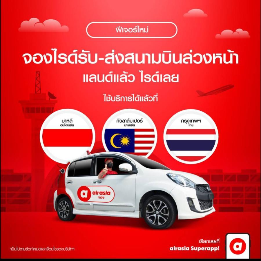 airasia ride เปิดฟีเจอร์ใหม่ ให้คุณจองบริการเรียกรถยนต์รับ-ส่งล่วงหน้าข้ามประเทศ  จองบริการเรียกรถยนต์รับส่งล่วงหน้าข้ามประเทศจาก airasia ride  ได้แล้ววันนี้! จากทุกมุมโลกก่อนเดินทาง   คุณสามารถจองรถล่วงหน้าไปที่สนามบินกัวลาลัมเปอร์ กรุงเทพฯ และบาหลี  ได้ง่ายๆ  เพียงคลิกเดียวบน airasia Super App