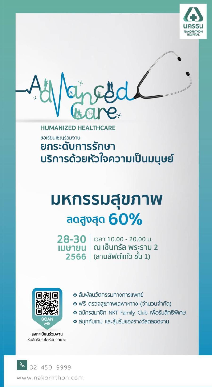 โรงพยาบาลนครธน เตรียมจัดงาน “Advanced Care, Humanized Healthcare” 