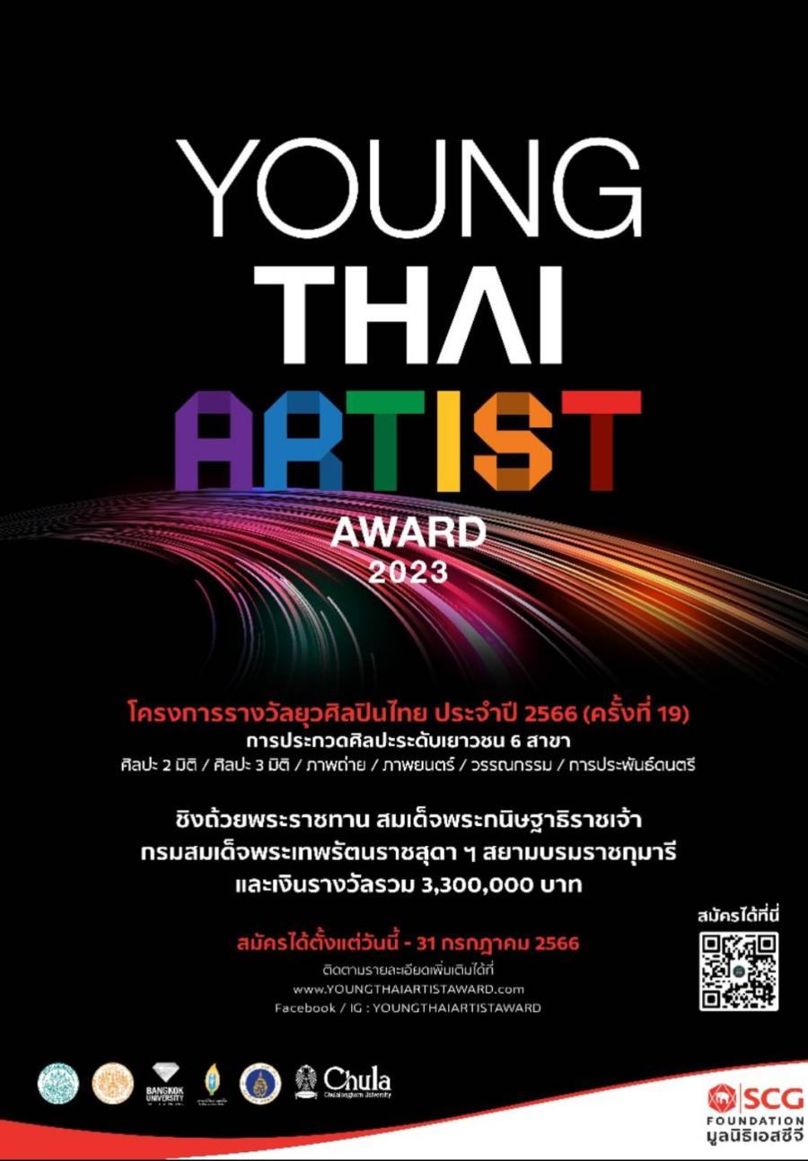 มูลนิธิเอสซีจี เฟ้นหายุวศิลปิน ชวนสร้างงานศิลป์ ปล่อยพลัง Soft Power ในเวที Young Thai Artist Award 2023 มูลนิธิเอสซีจี เฟ้นหายุวศิลปิน ชวนสร้างงานศิลป์ ปล่อยพลัง Soft Power ในเวที Young Thai Artist Award 2023