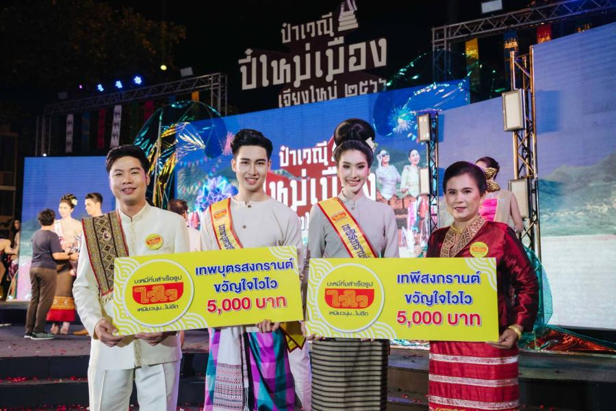 ไวไว” ร่วมยินดีกับหนุ่ม-สาว “เทพบุตรและเทพีสงกรานต์ ขวัญใจไวไว  ประจำปี ๒๕๖๖