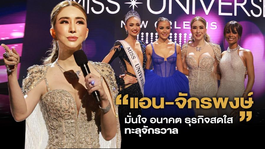 ปีทองของ JKN ปังทุกธุรกิจ อัดฉีดเงินทุนเพิ่ม 800 ล้าน มั่นใจ อนาคตสดใส ทะลุจักรวาล