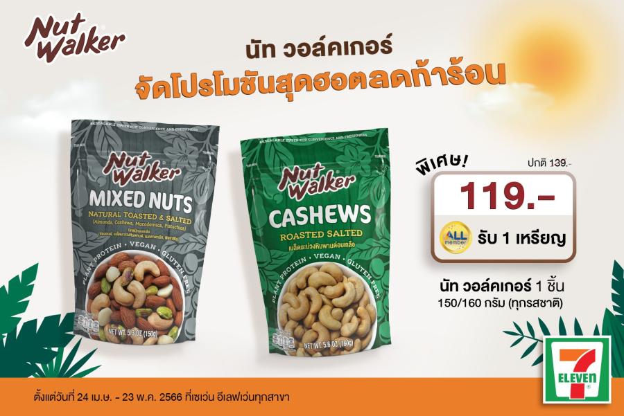 นัท วอล์คเกอร์ จัดโปรโมชันสุดฮอต ลดท้าร้อน พร้อมแจกเหรียญ All Member ฟรี ทันที