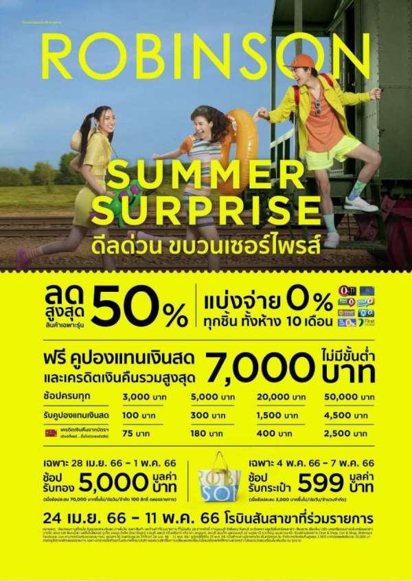 ห้างโรบินสัน ชวนปักหมุดช้อปช่วงซัมเมอร์แบบไม่มีพัก! กับ 2 แคมเปญโปรโมชั่นสุดฮอต “ROBINSON SUMMER SURPRISE” ดีลด่วน ขบวนเซอร์ไพรส์ และ “ROBINSON ช้อปแหลก แจกสนั่น” ห้างโรบินสัน ชวนปักหมุดช้อปช่วงซัมเมอร์แบบไม่มีพัก! กับ 2 แคมเปญโปรโมชั่นสุดฮอต “ROBINSON SUMMER SURPRISE” ดีลด่วน ขบวนเซอร์ไพรส์ และ “ROBINSON ช้อปแหลก แจกสนั่น”