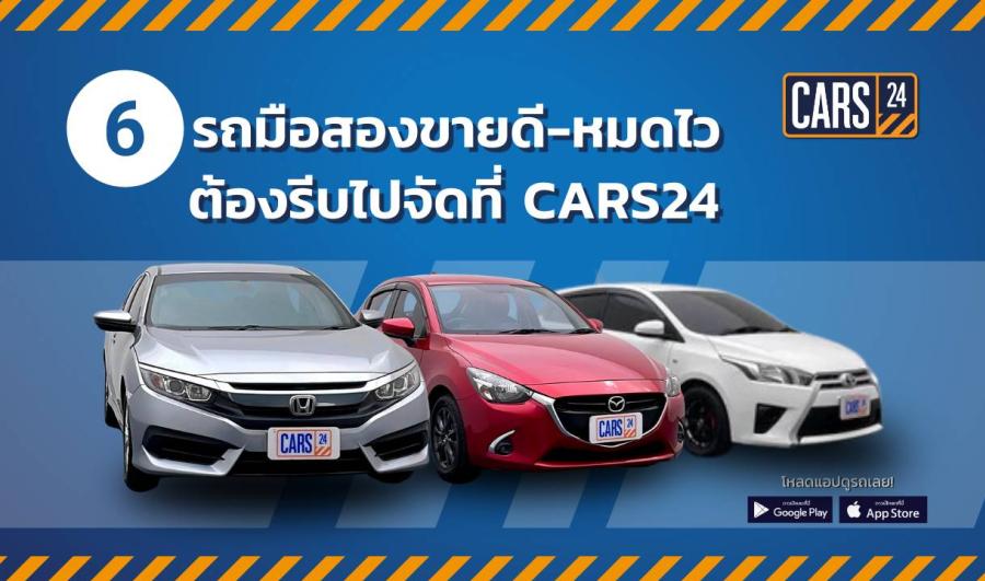 CARS24 แนะนำ 6 รถมือสองยอดนิยม ขายดี หมดไว จนต้องรีบจัดสักคัน! CARS24 แนะนำ 6 รถมือสองยอดนิยม ขายดี หมดไว จนต้องรีบจัดสักคัน!