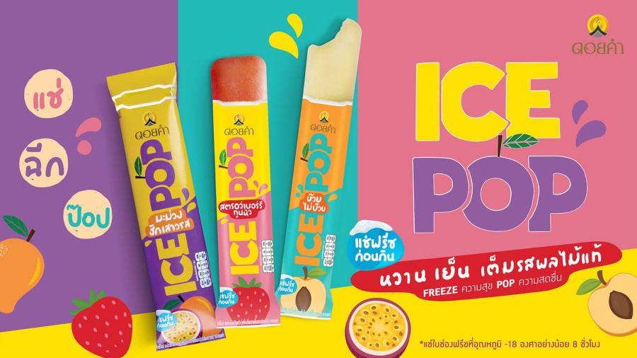 ดอยคำ เปิดตัวผลิตภัณฑ์ “ICE POP” ไอศกรีมผลไม้แท้รูปแบบใหม่ จำหน่ายแบบอุณหภูมิห้อง เจ้าแรกในไทย “FREEZE ความสุข POP ความสดชื่น” ได้แล้ววันนี้ ที่ชั้นวางสินค้าน้ำผลไม้ดอยคำ ณ ห้างสรรพสินค้าและร้านสะดวกซื้อชั้นนำ ดอยคำ เปิดตัวผลิตภัณฑ์ “ICE POP” ไอศกรีมผลไม้แท้รูปแบบใหม่ จำหน่ายแบบอุณหภูมิห้อง เจ้าแรกในไทย “FREEZE ความสุข POP ความสดชื่น” ได้แล้ววันนี้ ที่ชั้นวางสินค้าน้ำผลไม้ดอยคำ ณ ห้างสรรพสินค้าและร้านสะดวกซื้อชั้นนำ