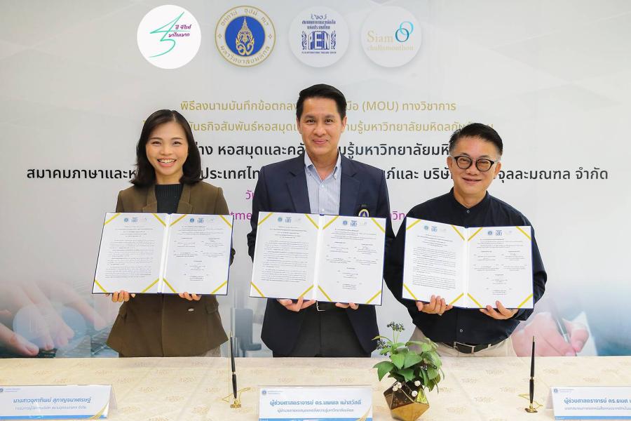 สมาคมภาษาและหนังสือแห่งประเทศไทยฯ มหาวิทยาลัยมหิดล และ สยามจุลละมณฑล ร่วมลงนามความร่วมมือจัดงาน สมาคมภาษาและหนังสือแห่งประเทศไทยฯ มหาวิทยาลัยมหิดล และ สยามจุลละมณฑล ร่วมลงนามความร่วมมือจัดงาน