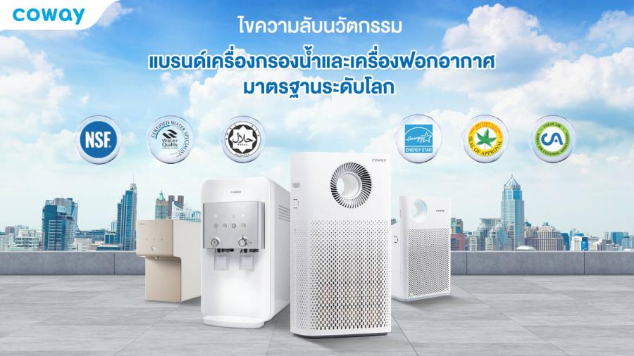 Coway ทุ่ม 1.3 พันล้านบาท พัฒนางานวิจัย ชูเทคโนโลยีเพื่อสุขภาพตอบโจทย์ไลฟ์สไตล์คนทั่วโลก ไขความลับนวัตกรรมกว่าจะมาเป็นสุดยอดแบรนด์เครื่องกรองน้ำ และเครื่องฟอกอากาศมาตรฐานระดับโลก