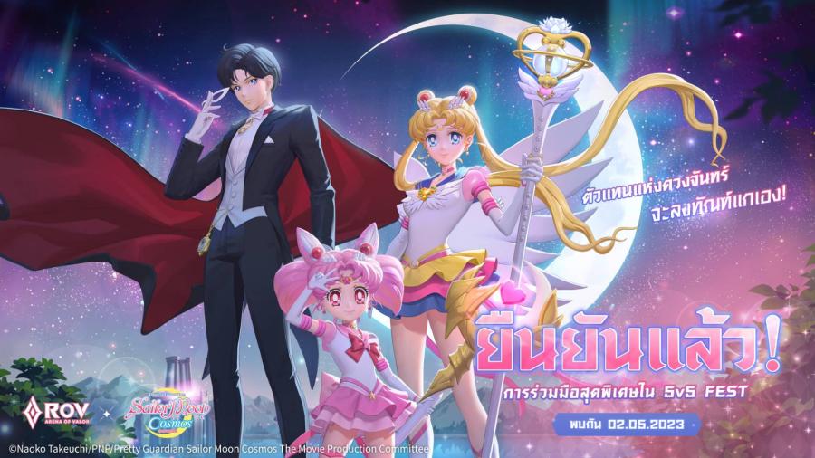 RoV จับมือ Pretty Guardian Sailor Moon Cosmos The Movie พา Eternal Sailor Moon และผองเพื่อนออกโรงพิทักษ์ความรักและความยุติธรรมในสมรภูมิ RoV! RoV จับมือ Pretty Guardian Sailor Moon Cosmos The Movie พา Eternal Sailor Moon และผองเพื่อนออกโรงพิทักษ์ความรักและความยุติธรรมในสมรภูมิ RoV!