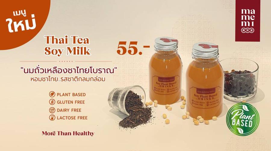 “มามีมี่” ดึงเครื่องดื่มติดอันดับโลก เสิร์ฟความฮิตกับเมนูใหม่ “นมถั่วเหลืองชาไทยโบราณ” หอมชาไทย รสชาติกลมกล่อม “มามีมี่” ดึงเครื่องดื่มติดอันดับโลก เสิร์ฟความฮิตกับเมนูใหม่ “นมถั่วเหลืองชาไทยโบราณ” หอมชาไทย รสชาติกลมกล่อม