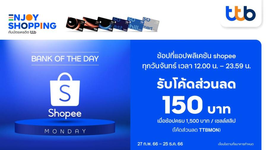บัตรเครดิต ttb จับมือ Shopee มอบส่วนลด 150 บาท 