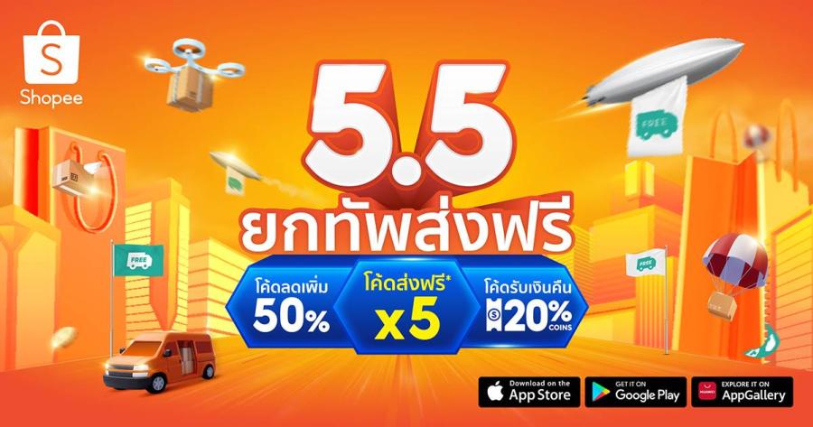 ช้อปปี้นำทัพ 5 ขบวนคุ้ม ขนโปรโมชันและความบันเทิง มอบแก่นักช้อปชาวไทยใน  ‘ช้อปปี้ 5.5 ยกทัพส่งฟรี’