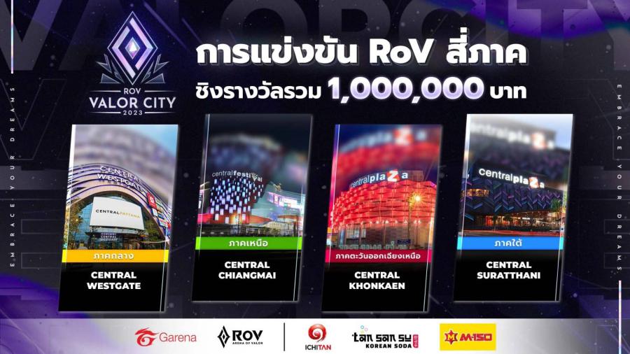 29 - 30 เม.ย. นี้ พบงานออฟไลน์ RoV Valor City 2023 ภาคกลาง ที่เซ็นทรัล เวสต์เกต ร่วมเฟ้นหา 2 ทีมตัวแทนภาคกลางไปชิงแชมป์ประเทศไทย ชิงรางวัลมูลค่ารวม 1,000,000 บาท!