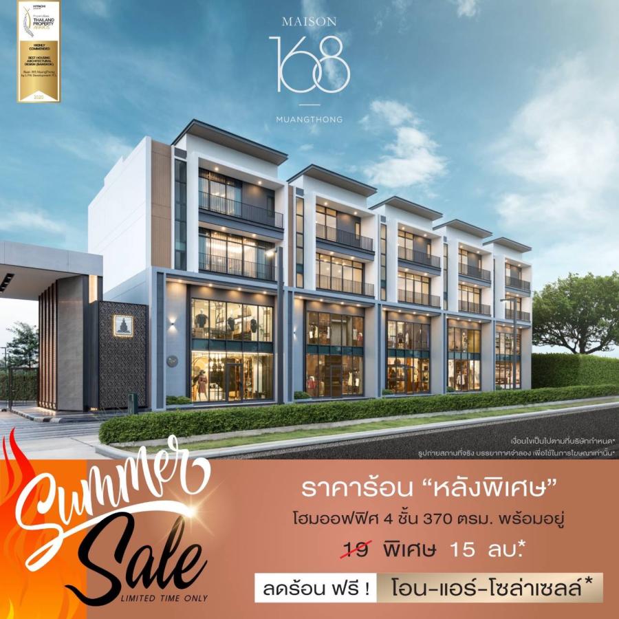 LPN ยกขบวน Home Office หลังพิเศษพร้อมเสิร์ฟ! ‘Summer Sale’ โครงการ ‘MAISON 168 MUANGTHONG’ ราคาดี 15 ล้านบาท* รับฟรี! ค่าโอน-แอร์-โซล่าเซลล์*มูลค่ากว่า 1 ล้านบาท* 29 เม.ย. – 15 พ.ค.นี้ LPN ยกขบวน Home Office หลังพิเศษพร้อมเสิร์ฟ! ‘Summer Sale’ โครงการ ‘MAISON 168 MUANGTHONG’ ราคาดี 15 ล้านบาท* รับฟรี! ค่าโอน-แอร์-โซล่าเซลล์*มูลค่ากว่า 1 ล้านบาท* 29 เม.ย. – 15 พ.ค.นี้
