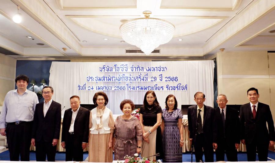 โอซีซี จัดประชุมสามัญผู้ถือหุ้นครั้งที่ 29 โอซีซี จัดประชุมสามัญผู้ถือหุ้นครั้งที่ 29