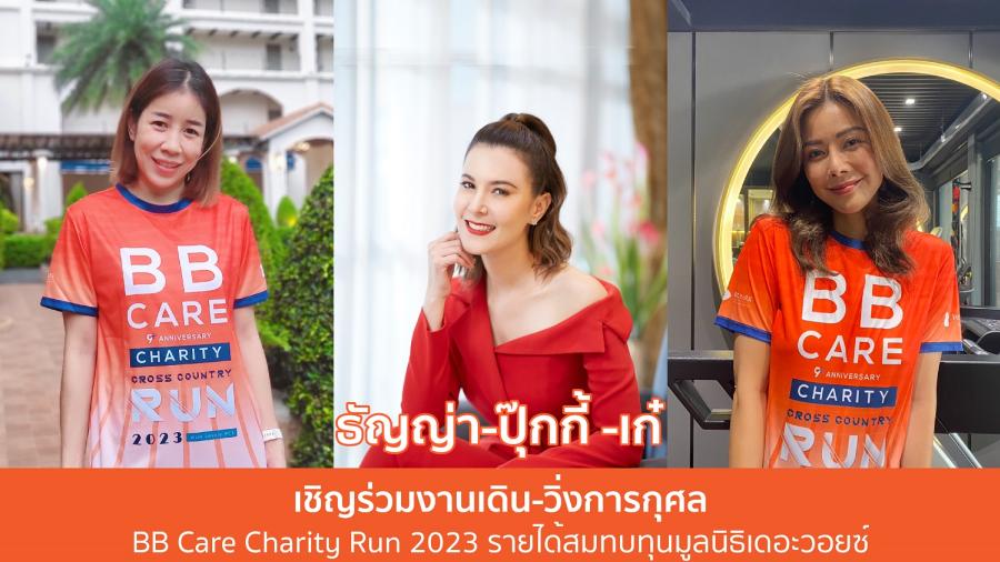 “ธัญญ่า-ธัญญาเรศ & ปุ๊กกี้-สินีนารถ เองตระกูล” ขอเชิญชวนร่วมงานเดิน-วิ่ง เพื่อการกุศล 