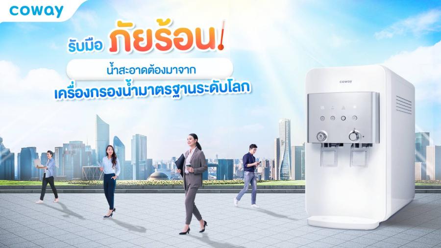 ร้อนนี้เราต้องรอด! “โคเวย์” แนะการดื่มน้ำสะอาดที่ถูกวิธี ป้องกันฮีตสโตรก ลดภาวะขาดน้ำ และเพิ่มความสดชื่นให้ร่างกาย พร้อมสู้ภัยร้อนตลอดซัมเมอร์นี้!