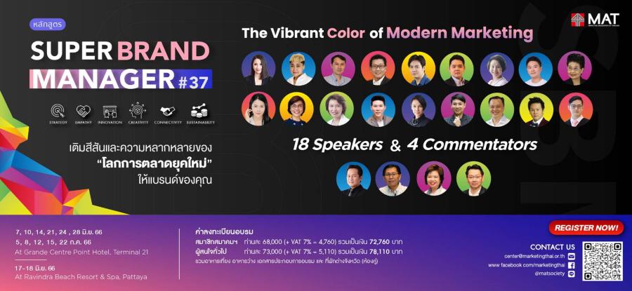 การตลาดฯ เปิดสุดยอดหลักสูตรการตลาด Super Brand Manager รุ่นที่ 37 “The Vibrant Color of Modern Marketing” ที่จะมาเปิดสีสันความหลากหลายของ โลกการตลาดยุคใหม่