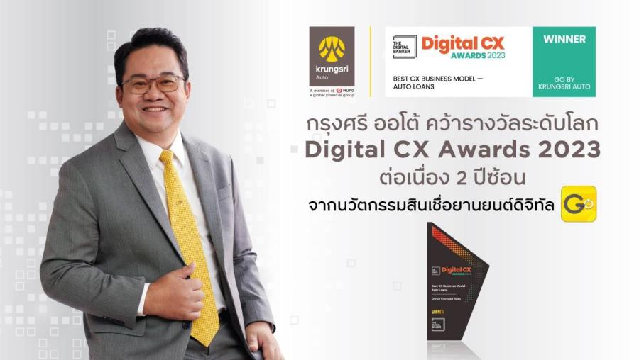 กรุงศรี ออโต้ คว้ารางวัลระดับโลก Digital CX Awards 2023 ต่อเนื่อง 2 ปีซ้อน  ย้ำชัดความเป็นแบรนด์ผู้กำหนดทิศทางตลาดด้านดิจิทัล  จากการพัฒนานวัตกรรมสินเชื่อยานยนต์ดิจิทัล เพื่อผู้ใช้รถทุกกลุ่ม  บนแอปพลิเคชัน GO by Krungsri Auto