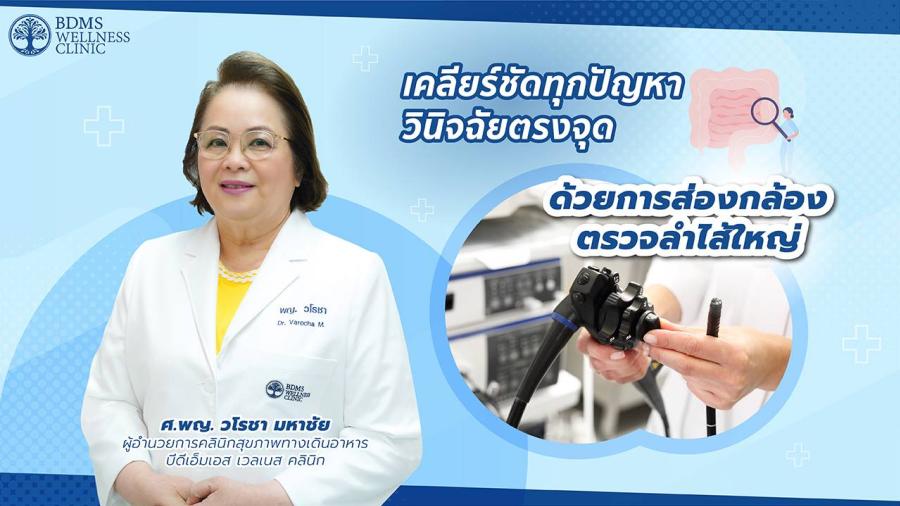 เคลียร์ชัดทุกปัญหา วินิจฉัยตรงจุด ด้วยการส่องกล้องตรวจลำไส้ใหญ่