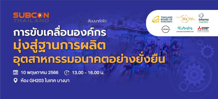 งานสัมมนา มุ่งสู่ฐานการผลิตอุตสาหกรรมอนาคตอย่างยั่งยืน ฟังฟรี!