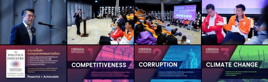 เอ็นไอเอ – สถาบันเอเชียศึกษา – คณะสถาปัตย์ จุฬาฯ ดึง 6 พรรคการเมือง  ร่วมเวทีดีเบต 5 โจทย์นวัตกรรมครั้งแรกของเมืองไทย พร้อมจุดยืนสร้างไทยสู่ชาตินวัตกรรม