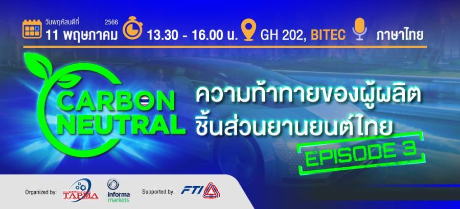 สัมมนา CARBON NEUTRAL ฟังฟรี! อินฟอร์มา มาร์เก็ตส์ และ สมาคมผู้ผลิตชิ้นส่วนยานยนต์ไทย เชิญชวนเข้าร่วมฟังงานสัมมนาฟรี ในหัวข้อ“CARBON NEUTRAL ความท้าทายของผู้ผลิตชิ้นส่วนยานยนต์ไทย EP.3” สัมมนา CARBON NEUTRAL ฟังฟรี! อินฟอร์มา มาร์เก็ตส์ และ สมาคมผู้ผลิตชิ้นส่วนยานยนต์ไทย เชิญชวนเข้าร่วมฟังงานสัมมนาฟรี ในหัวข้อ“CARBON NEUTRAL ความท้าทายของผู้ผลิตชิ้นส่วนยานยนต์ไทย EP.3”