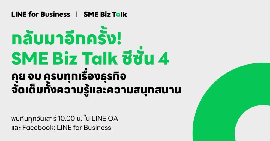 กลับมาอีกครั้ง! SME Biz Talk ซีซั่น 4 ทอล์คโชว์ยอดฮิตที่ SME ไทยรอคอย ออกอากาศผ่านเวิร์คพอยท์ทีวี ทุกวันเสาร์สิบโมงตรง เริ่มตอนแรก 6 พ.ค. นี้  LINE for Business ตอกย้ำบทบาทเพื่อนร่วมทางเคียงข้าง SME ไทย เตรียมส่ง SME Biz Talk รายการธุรกิจยอดฮิตติดกระแสด้วยสาระความรู้คู่เสียงฮา เดินหน้าสู่ซีซั่นใหม่ เสริ่มสร้างความรู้สู่ SME ไทยอย่างต่อเนื่อง มุ่งขับเคลื่อน SME ไทย ปั้นแบรนด์เป็น สร้างยอดขายได้ เติบโตในโลกธุรกิจยุคใหม่อย่างยั่งยืน 
