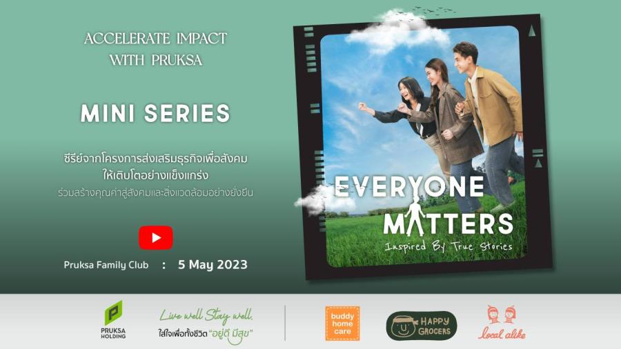 พฤกษา ชวนชมมินิซีรีส์ออนไลน์ชุด Everyone Matters สร้างจากโครงเรื่องจริงจากโครงการ Accelerate Impact with PRUKSA สะท้อนความมุ่งมั่นในการส่งเสริมชีวิตที่ “อยู่ดี มีสุข”